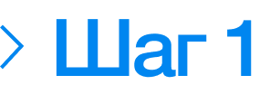 Шаг 1