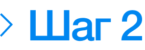Шаг 2