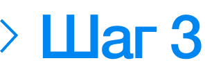 Шаг 3